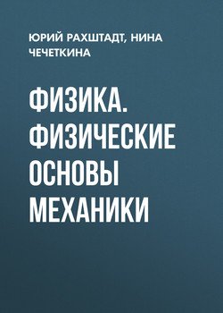 Физика. Физические основы механики