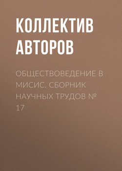 Обществоведение в МИСиС. Сборник научных трудов № 17