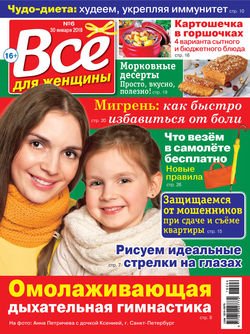 Всё для женщины №06/2018