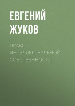 Право интеллектуальной собственности