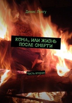 Кома, или Жизнь после смерти. Часть вторая