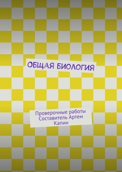 Общая биология. Проверочные работы