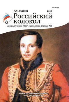 Альманах «Российский колокол». Спецвыпуск им. М. Ю. Лермонтова. Выпуск 1