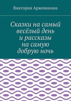 Сказки на самый весёлый день и рассказы на самую добрую ночь