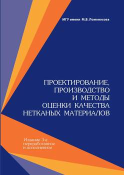 Проектирование, производство и методы оценки качества нетканых материалов