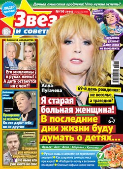 Звезды и советы №16/2018