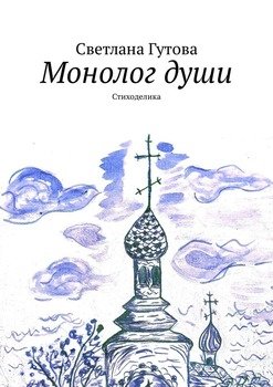 Монолог души. Стиходелия