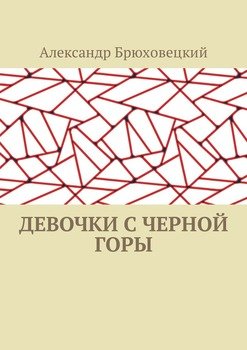 Девочки с черной горы