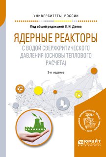 Ядерные реакторы с водой сверхкритического давления 2-е изд. Учебное пособие для вузов