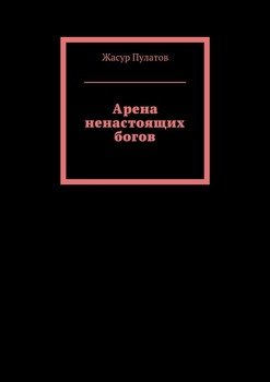 Арена ненастоящих богов