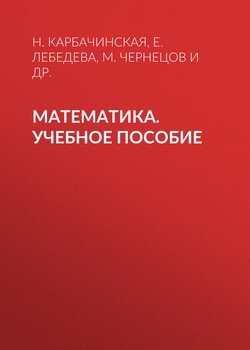 Математика. Учебное пособие