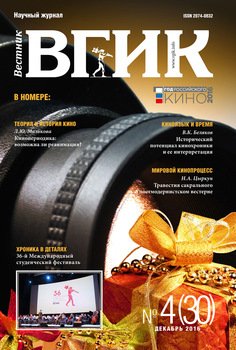 Вестник ВГИК №30 декабрь 2016