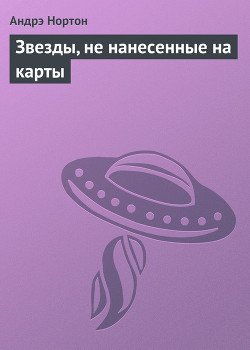 Звезды, не нанесенные на карты