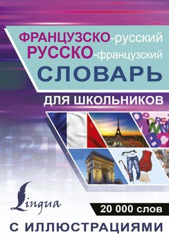 Французско-Русский. Русско-Французский Словарь С Иллюстрациями Для.