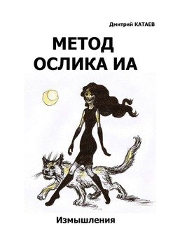 Метод ослика Иа. Сборник измышлений