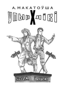 Упырхлікі