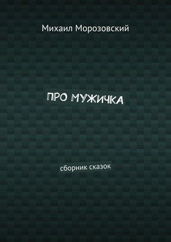 Про мужичка. Сборник сказок