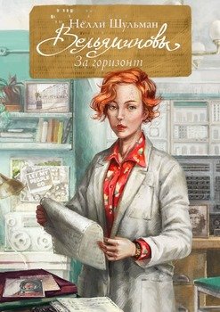 Вельяминовы. За горизонт. Книга вторая. Том четвертый