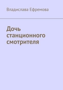 Дочь станционного смотрителя