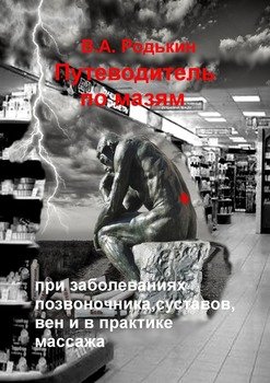 Путеводитель по мазям. При заболеваниях позвоночника, суставов, вен и в практике массажа