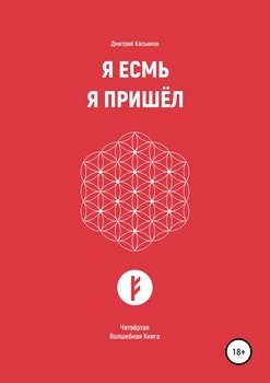 Я Есмь. Я Пришёл. Четвёртая Волшебная Книга