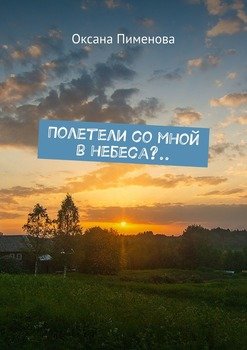 Полетели со мной в небеса?..