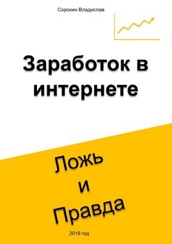 Заработок в интернете. Ложь и Правда