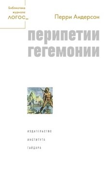 Переходы от античности к феодализму – Перри Андерсон