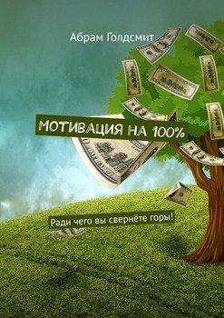 Мотивация на 100%. Ради чего вы свернёте горы!