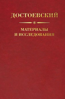 Достоевский. Материалы и исследования. Том 21