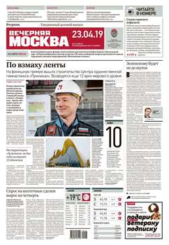 Вечерняя Москва 74-2019