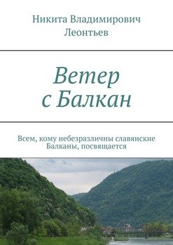 Ветер с Балкан. Всем, кому небезразличны славянские Балканы, посвящается