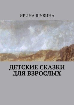 Детские сказки для взрослых