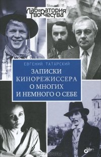 Записки кинорежиссера о многих и немного о себе