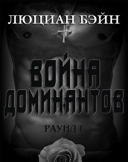 Война Доминантов. Раунд 1 