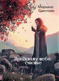 Предскажу тебе счастье 