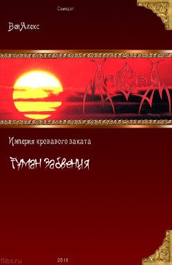 Империя кровавого заката. Туман забвения 