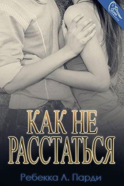 Как не расстаться 