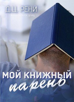Мой книжный парень 