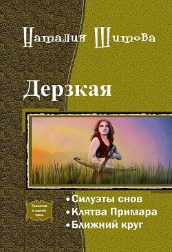 Дерзкая. Трилогия