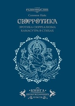 Сюрротика. Эротика сюрреализма. Камасутра в стихах