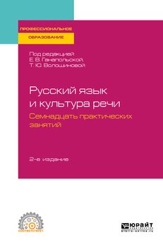 Русский Язык И Культура Речи. Семнадцать Практических Занятий 2-Е.