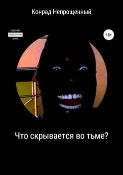 Что скрывается во тьме?