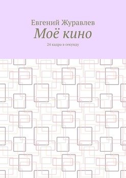 Моё кино. 24 кадра в секунду