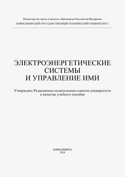 Электроэнергетические системы и управление ими