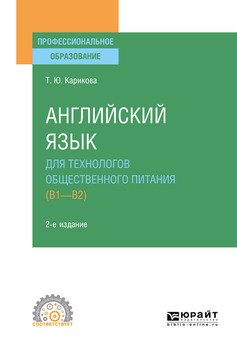 Английский язык для технологов общественного питания 2-е изд., пер. и доп. Учебное пособие для СПО