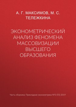 Эконометрический анализ феномена массовизации высшего образования