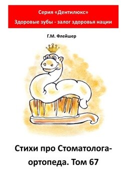 Стихи про стоматолога-ортопеда. Том 67. Серия «Дентилюкс». Здоровые зубы – залог здоровья нации
