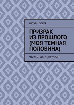 Призрак из прошлого . Часть 4. Конец истории