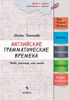 Английские грамматические времена. Чтобы запомнить, надо понять